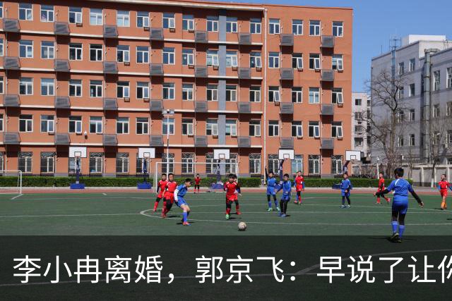 李小冉离婚，郭京飞：早说了让你管好自己的钱包！