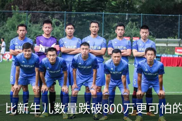 比新生儿数量跌破800万更可怕的，是生出来的男孩已经越来越多了