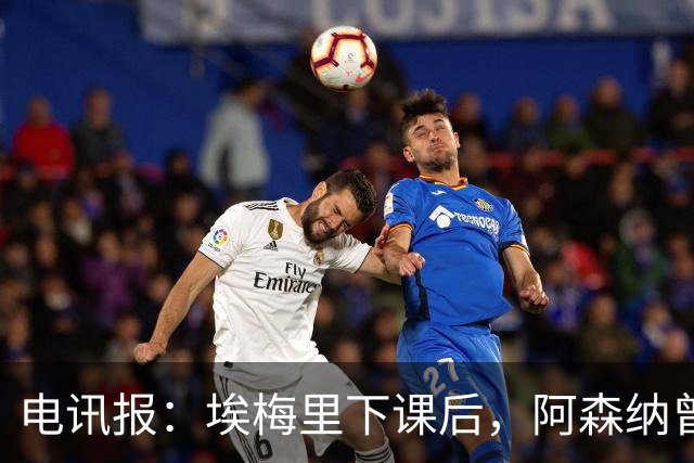 电讯报：埃梅里下课后，阿森纳曾认真考虑波切蒂诺接任