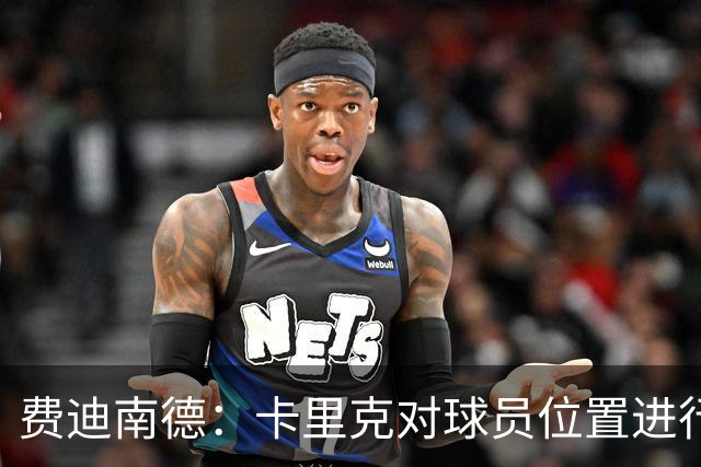 费迪南德:卡里克对球员位置进行了微调,特别是蒂莱曼斯和B费