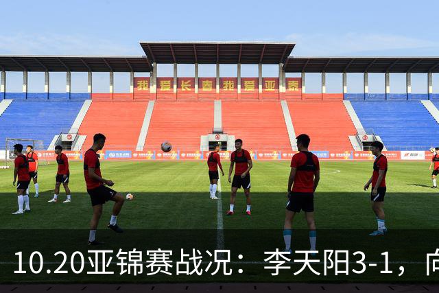 10.20亚锦赛战况:李天阳3-1,向鹏11-2零封,团体八强,王楚钦新消息