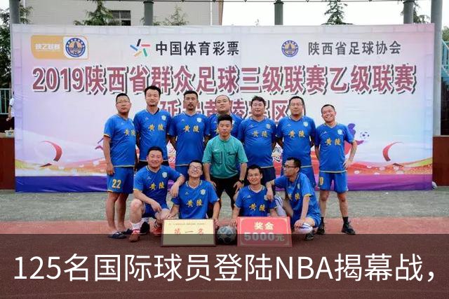 125名国际球员登陆NBA揭幕战,法国17人压过加拿大